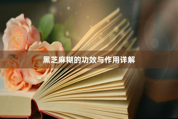 黑芝麻糊的功效与作用详解