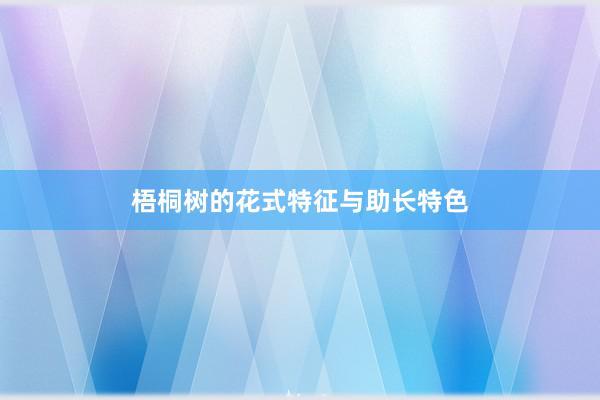 梧桐树的花式特征与助长特色