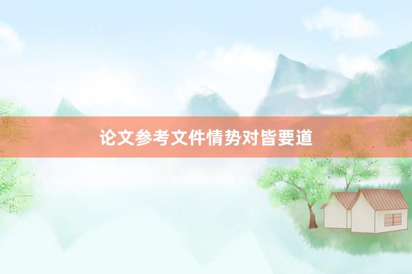 论文参考文件情势对皆要道